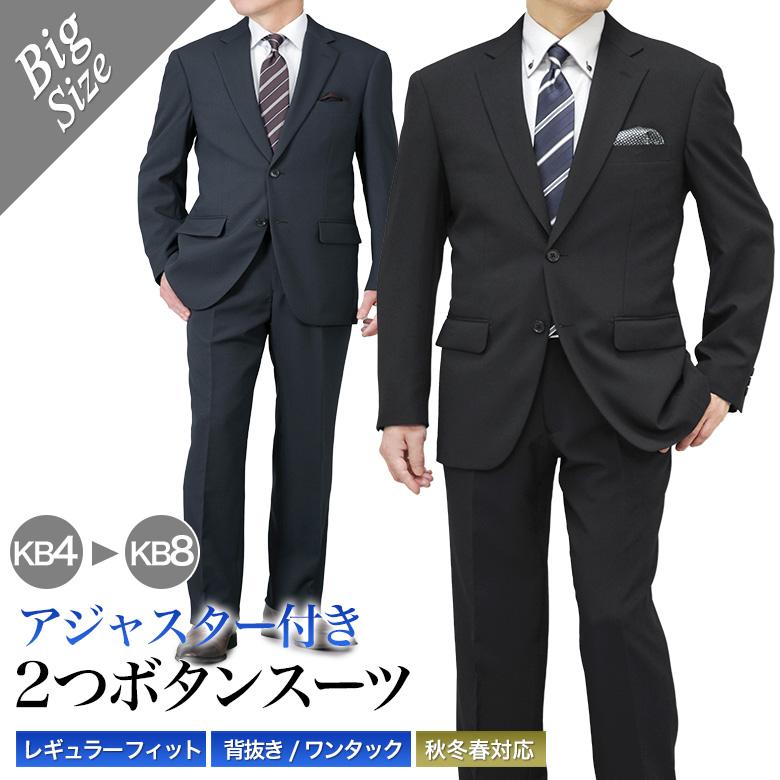 メンズスーツKOKUBO 大きいサイズ KB体 アジャスター付き スーツ