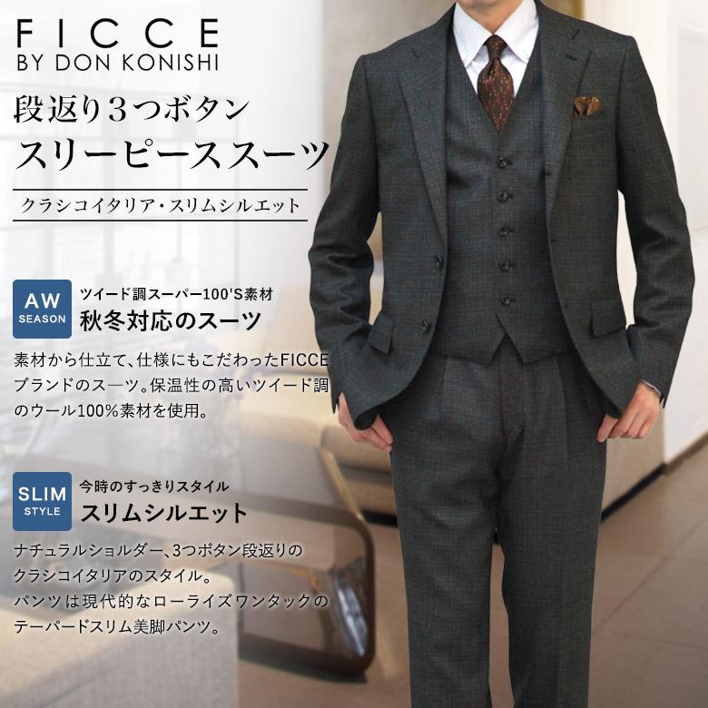 FICCE (フィッチェ) 段返り3つボタン スリーピース クラシコ FICCE (フィッチェ) 段返り3つボタン スリーピース クラシコ