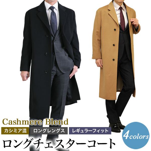 【日本限定モデル】  カシミヤ・メンズ・ ロングコート ステンカラーコート