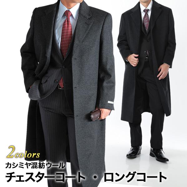 チェスターコート メンズ ロングコート ビジネス カシミヤ混ウール ウール95 カシミヤ5 ブラック チャコール S M L Ll 3l 送料無料 感謝価格