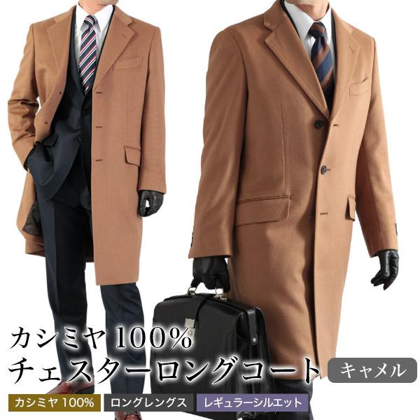 カシミヤ100 コート メンズファッション メンズ ビジネス カシミヤ ロングコート キャメル チェスター コート アウター キャメル 40代 50代 冬 送料無料 Chester C100 Camel メンズスーツkokubo クリアランス直売 の