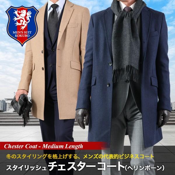 メンズ チェスターコート シングル段返り3つボタンコート キャメル ネイビー グレー ヘリンボーン ビジネスコート Glb 袖丈補正不可 送料無料 最大60 オフ