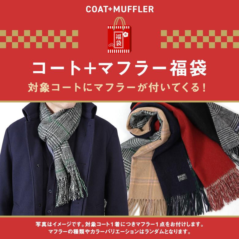 メンズスーツKOKUBO 【マフラー付福袋】コート メンズ ステンカラー