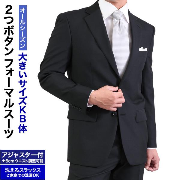 大きいサイズ Kb体 フォーマル スーツ 礼服 メンズ 2つボタン ウエストアジャスター付 冠婚葬祭 結婚式 略礼服 喪服 葬式 ブラック 黒 オールシーズン キング 人気ブランド多数対象