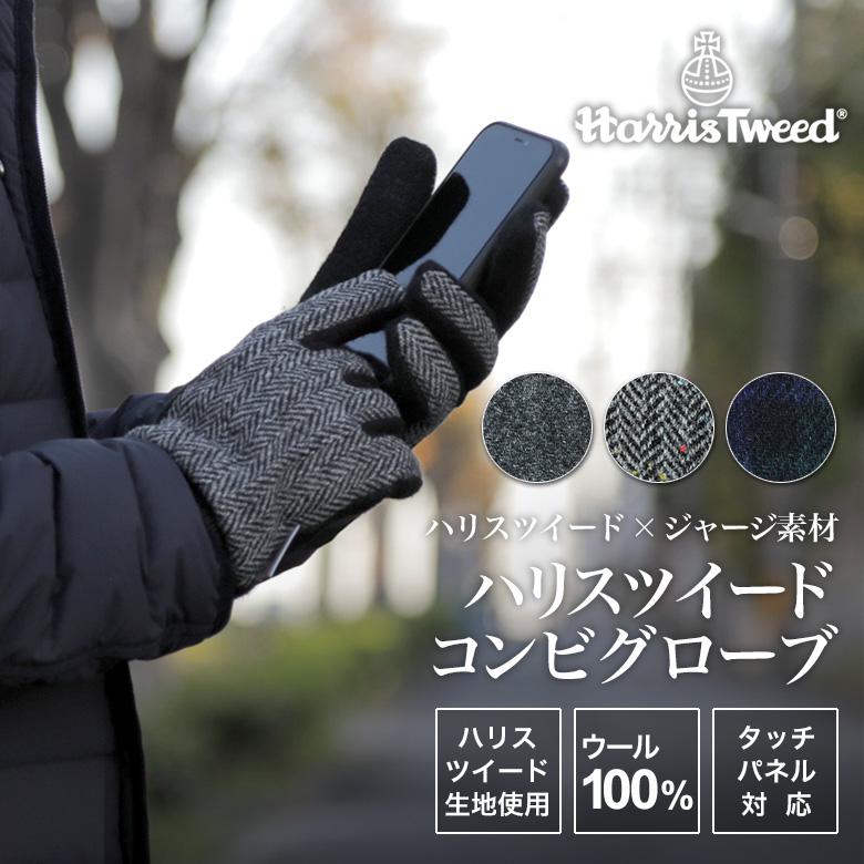 ハリスツイード スマホ対応手袋 メンズ