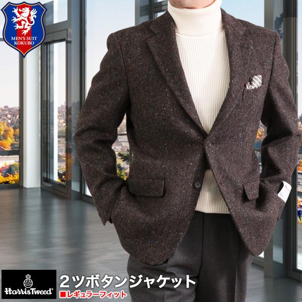 ビジネスジャケット メンズ 送料無料 ハリスツイード Harris Tweed シングル 2つボタンテーラード 秋冬 ゆったり おしゃれ 簡易ハンガー付 Htweed Jkt2b メンズスーツkokubo 通販 Yahoo ショッピング