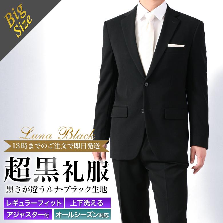 メンズスーツKOKUBO 大きいサイズ 超黒 LUNA BLACK 礼服 喪服 E体/KB体 