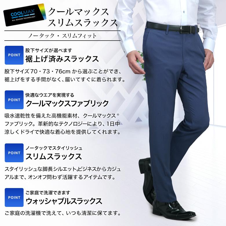 裾上げ済み COOL MAX (クールマックス）スラックス スリム メンズ ノータック ストレッチ ウォッシャブル 洗える 春夏秋 ビジネス クールビズ カジュアルの画像