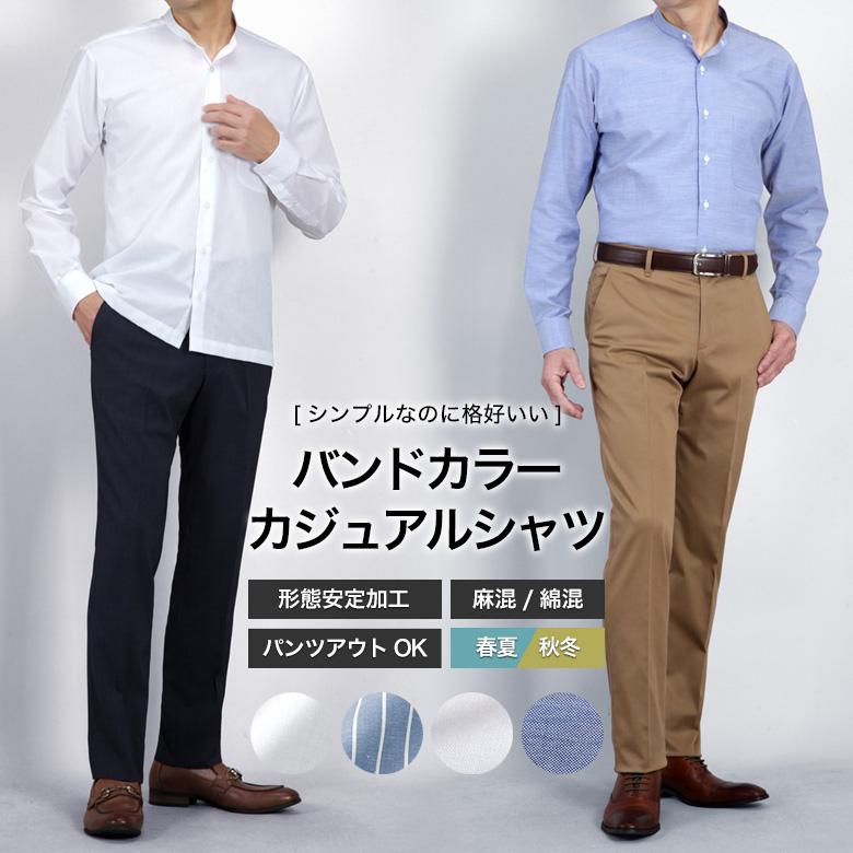 メンズスーツKOKUBO 長袖 バンドカラーシャツ スリム メンズ 麻混紡 綿