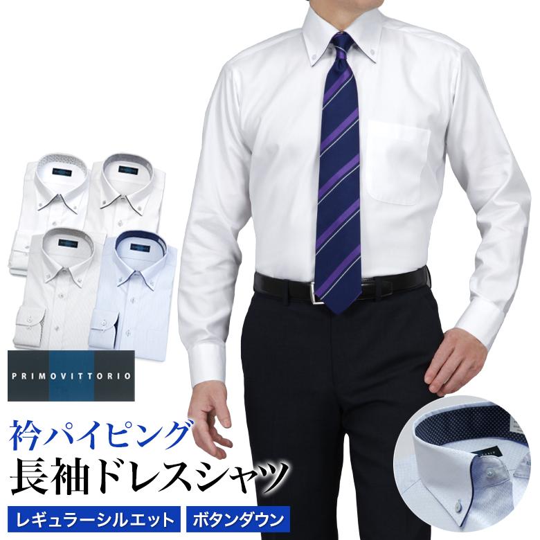 長袖 ワイシャツ PRIMO VITTRIO メンズ 衿パイピング ボタンダウン 