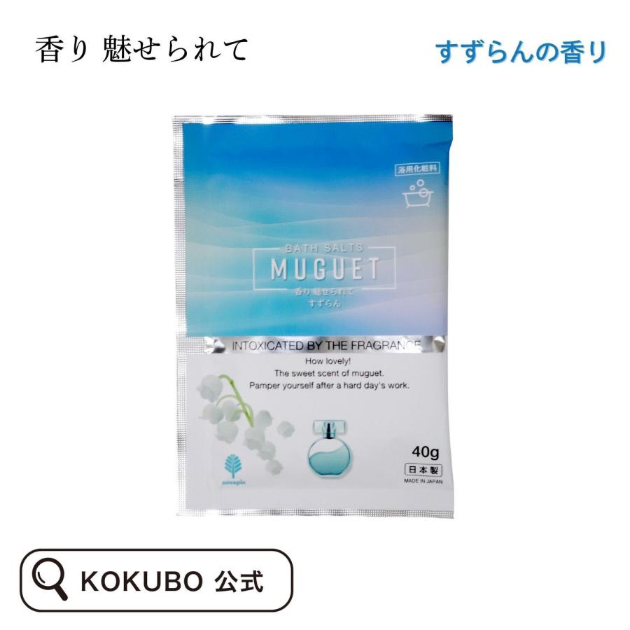 紀陽除虫菊 香り 魅せられて すずらん 入浴剤 個包装 粉 おしゃれ かわいい 可愛い プチギフト 女性 男性 | 紀陽除虫菊