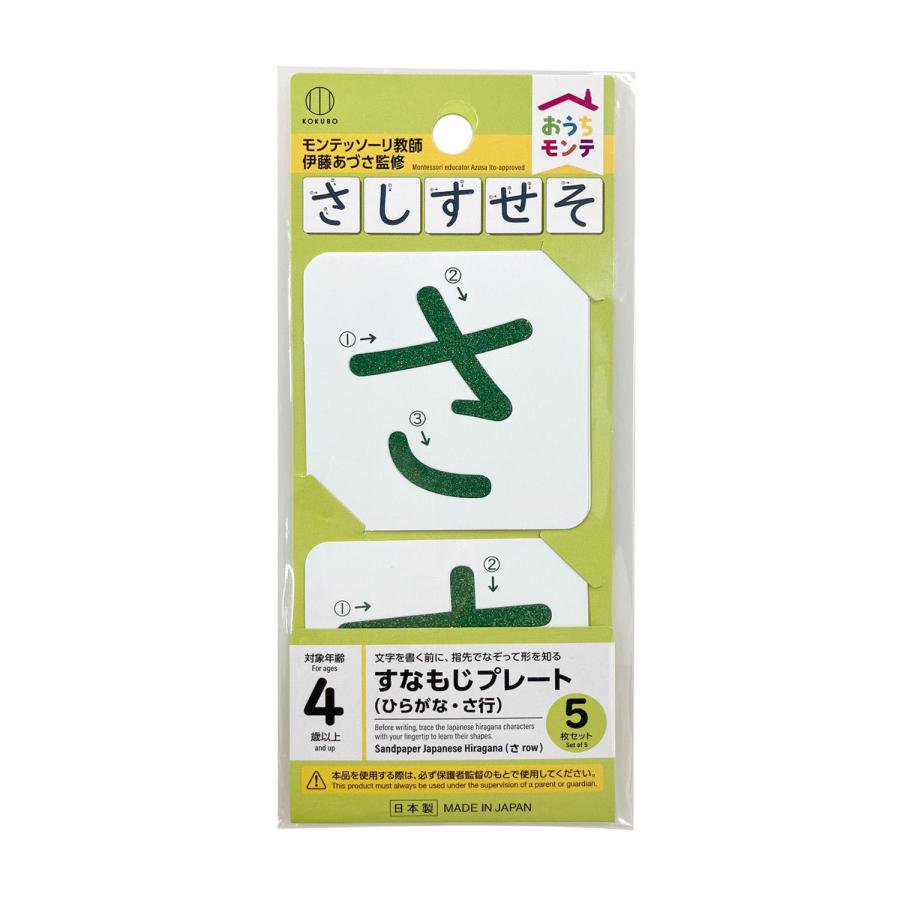 KOKUBO おうちモンテ すなもじプレート ひらがな／さ行 小久保工業所