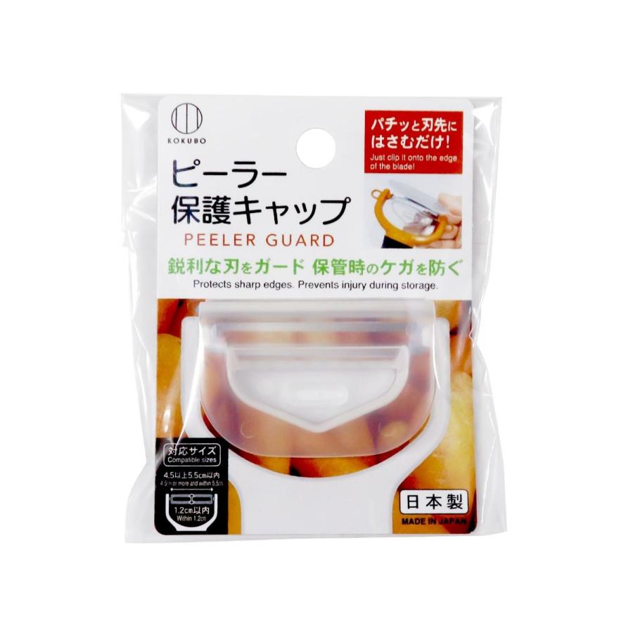 KOKUBO ピーラー保護キャップ 小久保工業所 | 小久保工業所