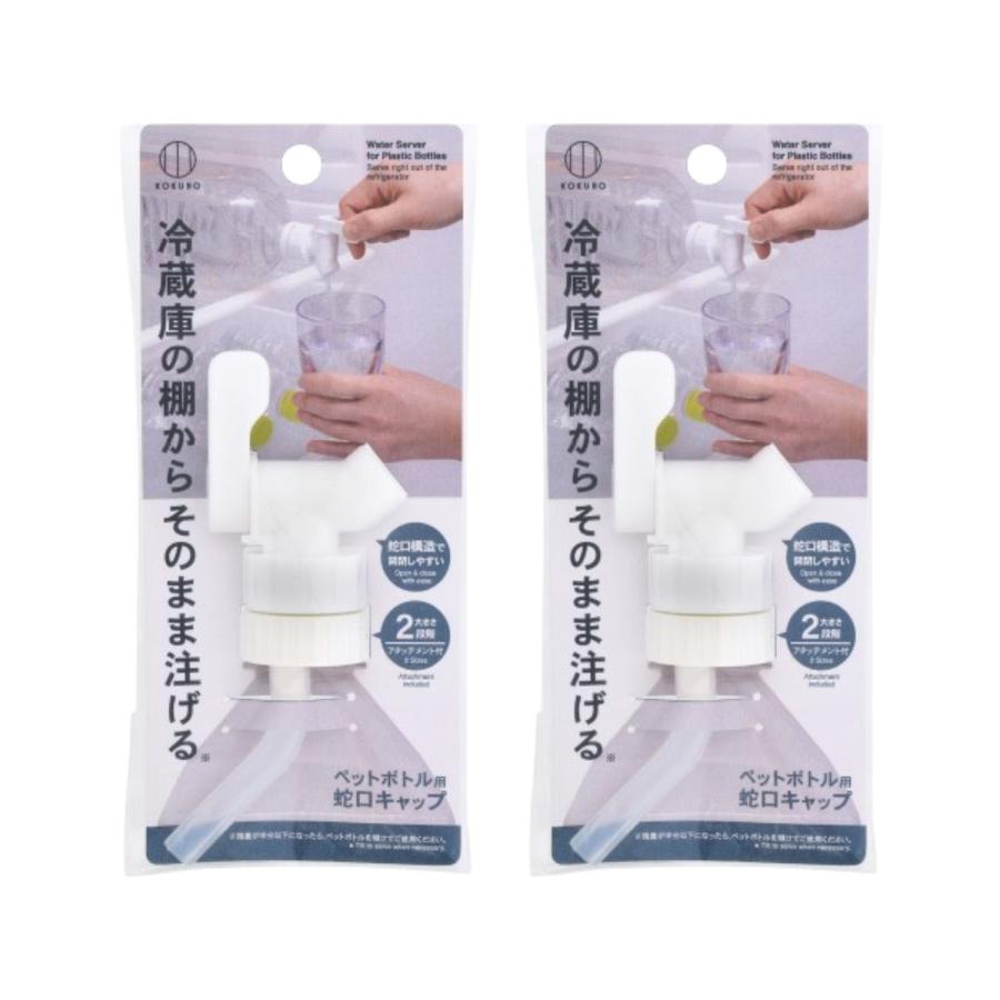 KOKUBO ペットボトル用蛇口キャップ 2個 ドリンクサーバー 麦茶ポット