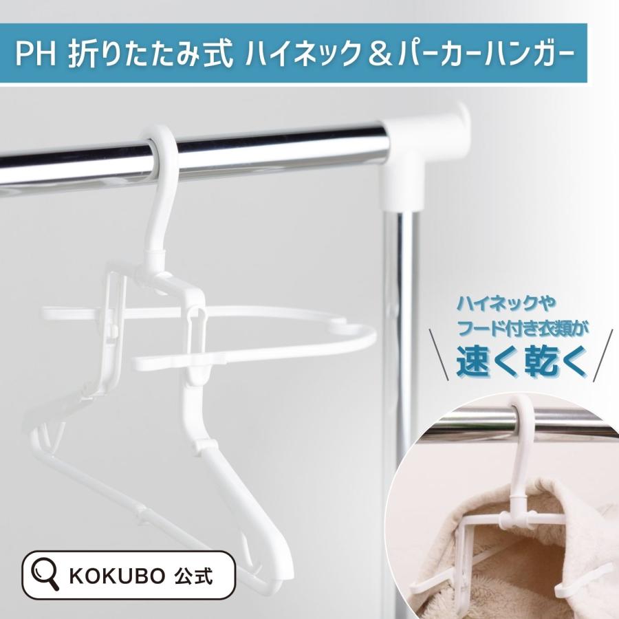KOKUBO 室内物干し PH 折りたたみ式 ハイネック & パーカーハンガー 部屋干し ハンガー | 小久保工業所
