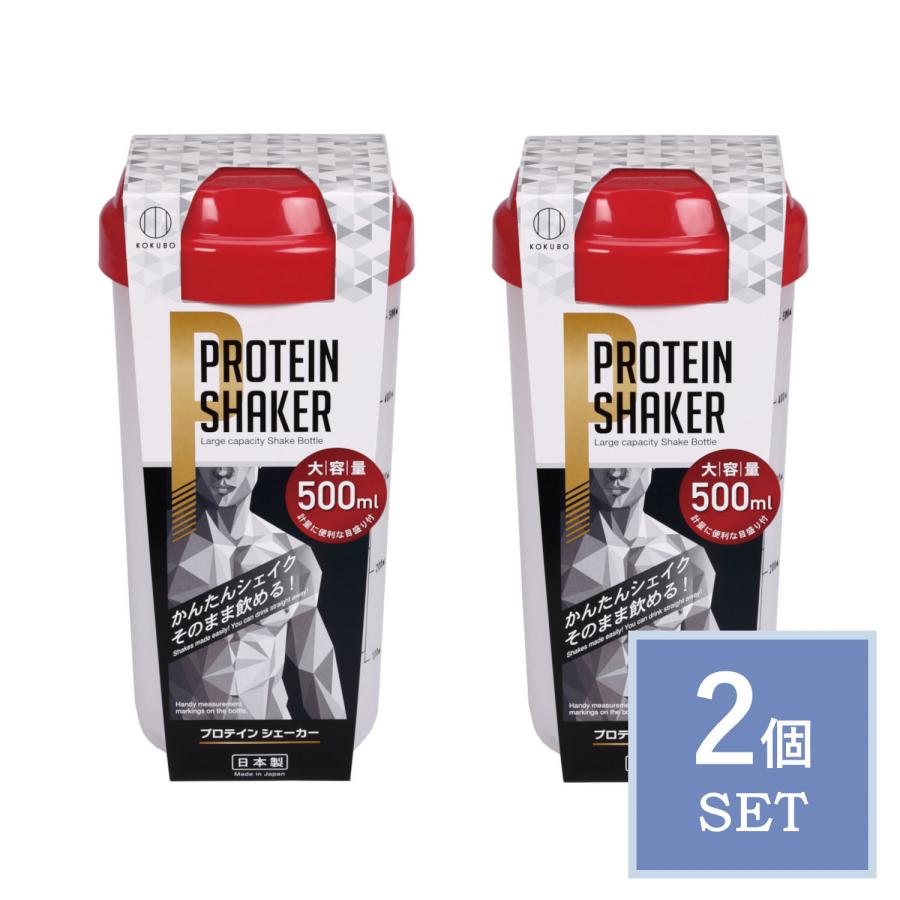 KOKUBO プロテインシェイカー 500ml レッド 2個セット シェイカー