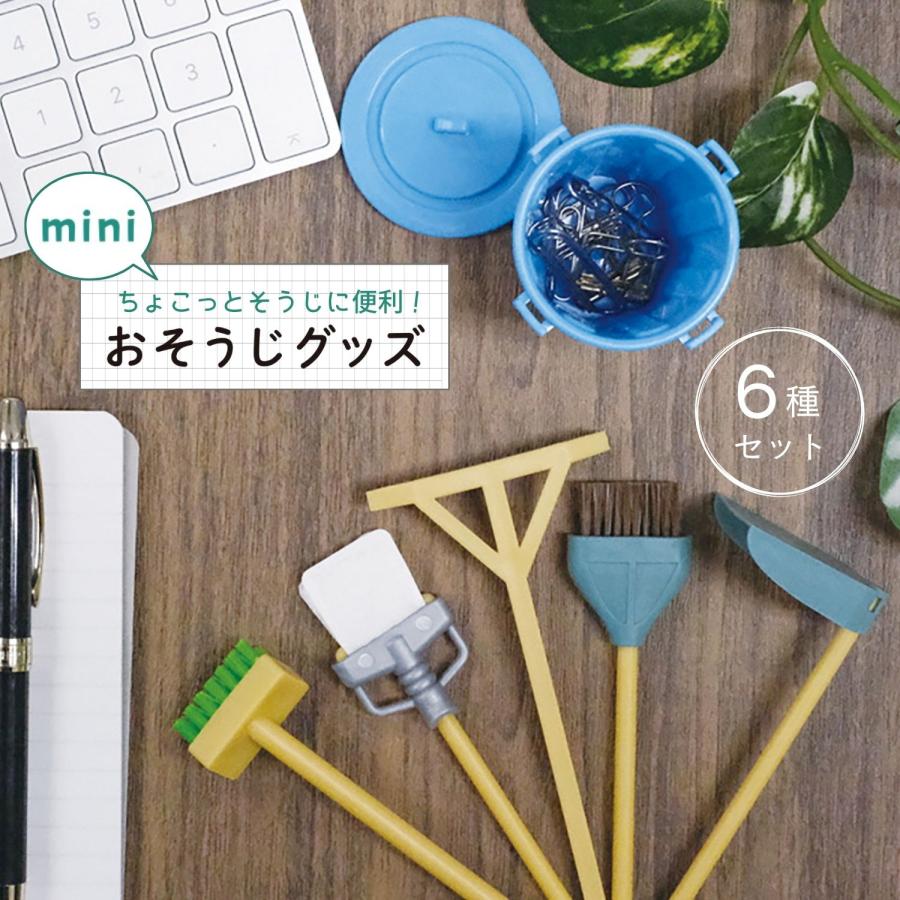 小久保工業所 KOKUBO おそうじmini 6個セット ミニチュア コレクション