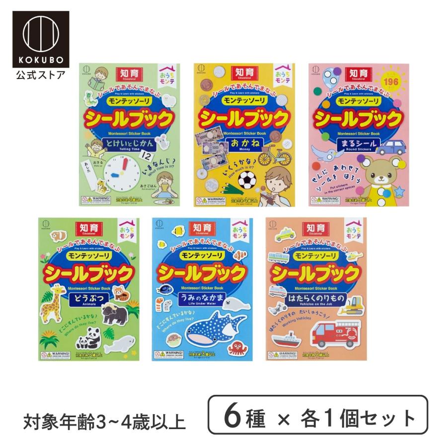 KOKUBO モンテッソーリ シールブック 6種セット モンテッソーリ教育