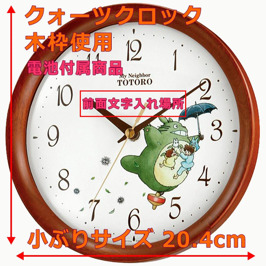 クロック 時計 掛け時計 名入れ 文字入れ となりのトトロ RHYTHM リズム クォーツ時計 トトロM27 入学祝い 卒業記念 子供部屋 新築祝い ギフトクロック｜kokuga-shop｜02