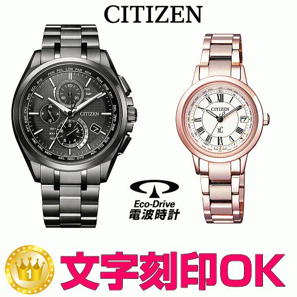 新規購入 ペアウォッチ 刻印 名入れ 腕時計 ソーラー電波ウォッチ 電波時計 シチズン アテッサ クロスシー Xc 北川景子着用 夫婦 カップル お揃い 還暦祝い 退職記念 海外輸入 Www Videotre Tv It
