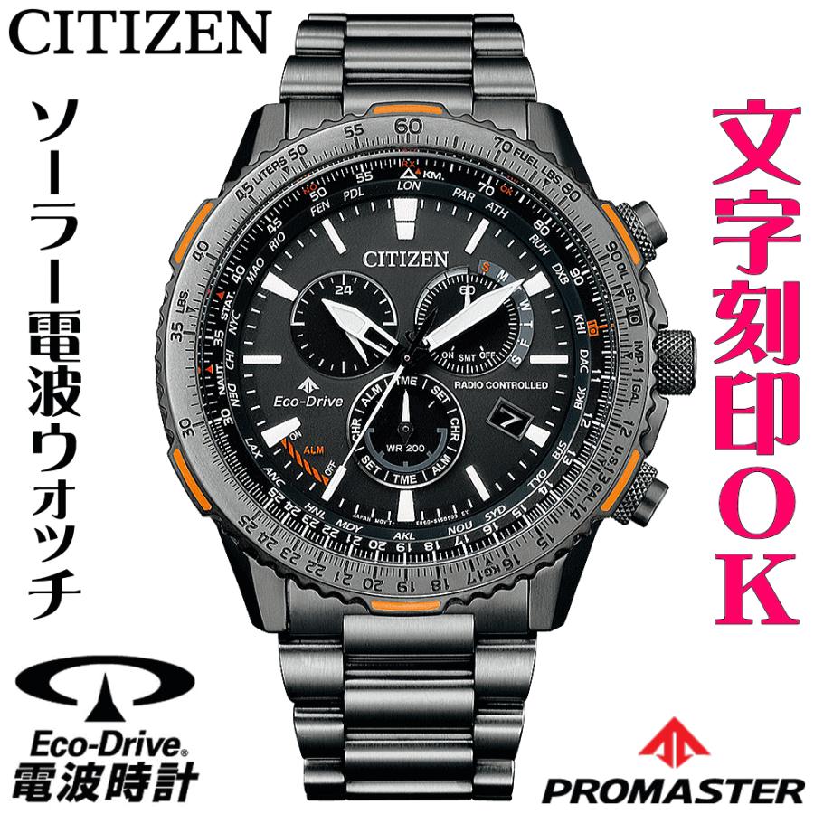 メンズ ウォッチ 腕時計 刻印 名入れ 防水時計 アウトドアウォッチ 文字入れ ソーラー電波ウォッチ シチズン プロマスター エコドライブ 入学祝い 就職祝い Cb5007 51h コクガ時計 宝石店 通販 Yahoo ショッピング