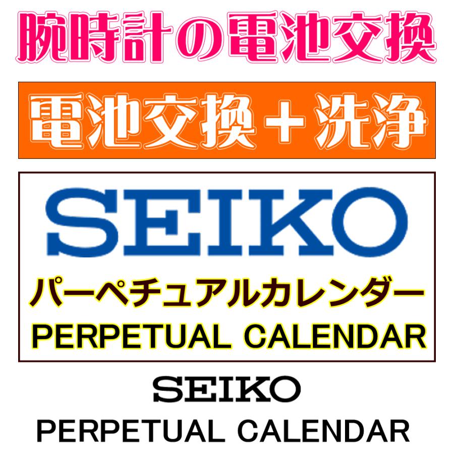 ウォッチ/腕時計の電池交換 SEIKO/セイコー パーペチュアルカレンダー 