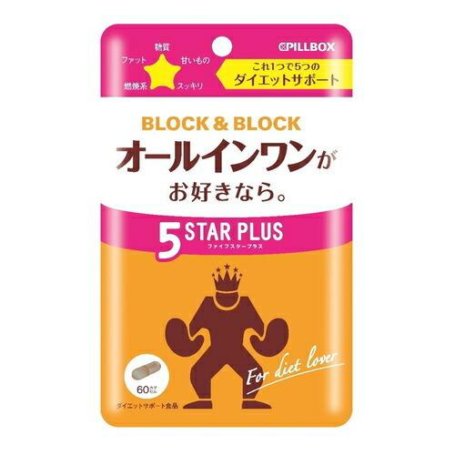 B＆Bファイブスタープラス【60カプセル】(ピルボックスジャパン