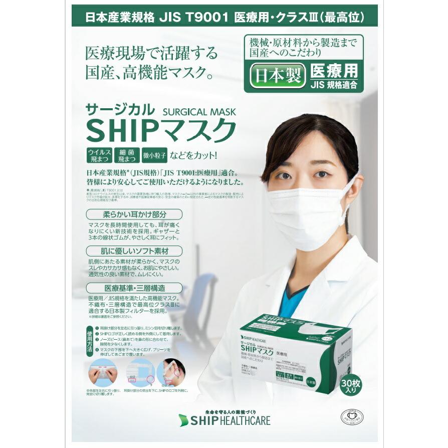 58】サージカル SHIPマスク 30枚入り 24箱 日本製 高機能 医療基準