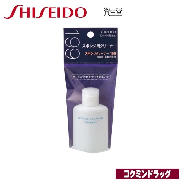 資生堂　スポンジクリーナー　199【50mL】(資生堂)｜kokumin