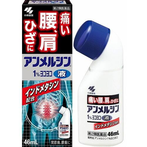 ★【第2類医薬品】アンメルシン１％ヨコヨコ４６ｍＬ （小林製薬）【セルフメディケーション税制対象】【肩こり・腰痛・筋肉痛】｜kokumin