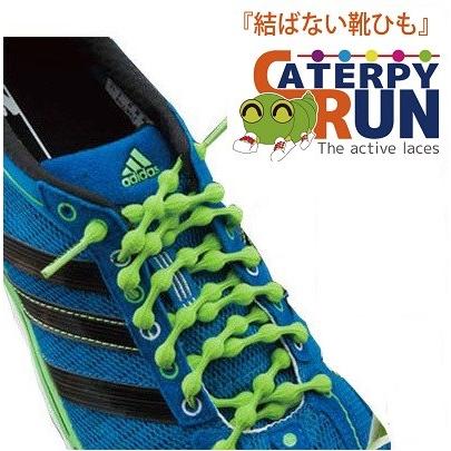 結ばない靴ひも キャタピラン CATERPYRUN ランニングアクセサリー 1組 | 