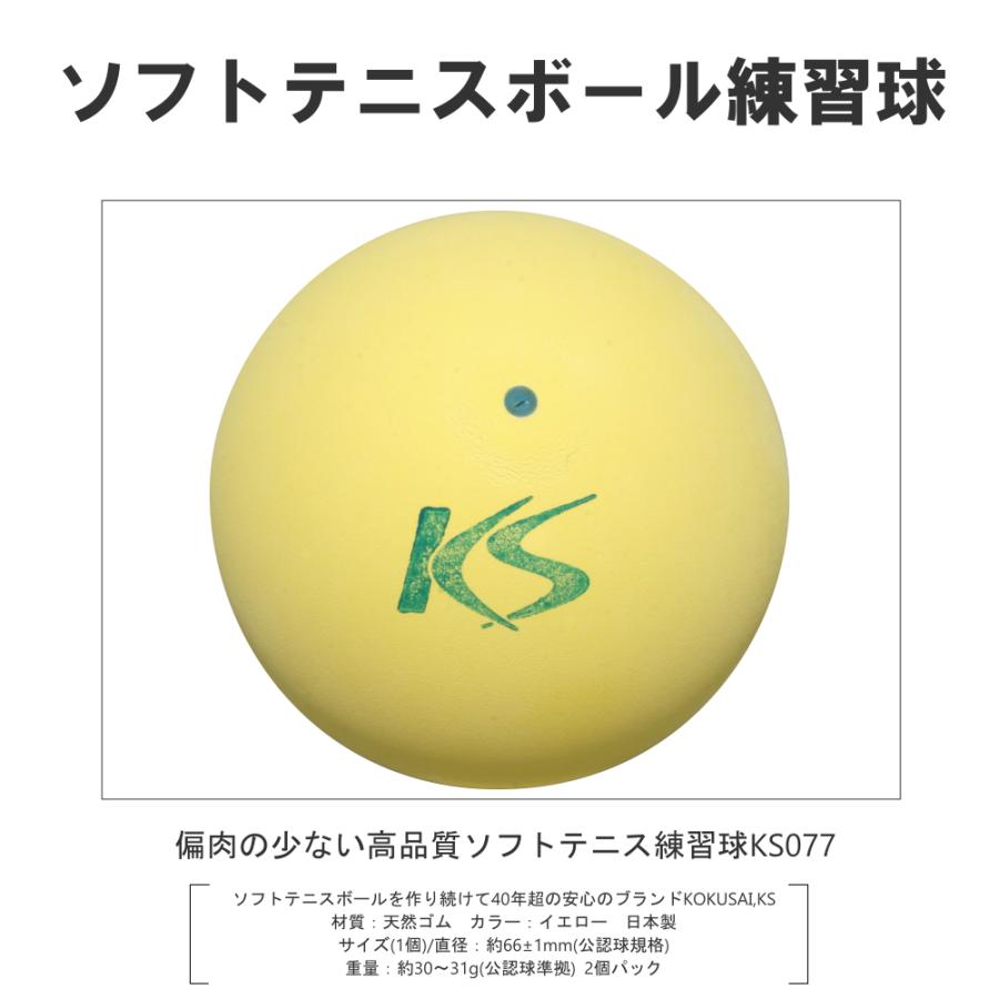 KSソフトテニスボールV77 軟式テニスボール練習球 KS077 コクサイ KOKUSAI 日本製 イエロー  2個パック｜kokusai-shop｜03