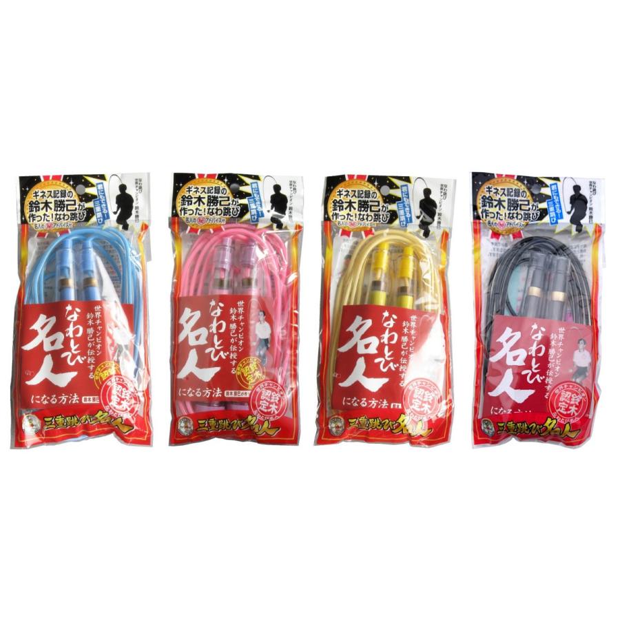 なわとび トビナワ 名人 小学生 ブルー 青 ピンク 桃 イエロー 黄 ブラック 黒 二重跳び 三重跳び 運動会 体育 世界チャンピオン 三重跳び名人 J030126A | 