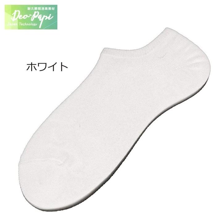 瞬間消臭靴下 デオパピ靴下カバーソックス ホワイト｜kokusai-shop｜02