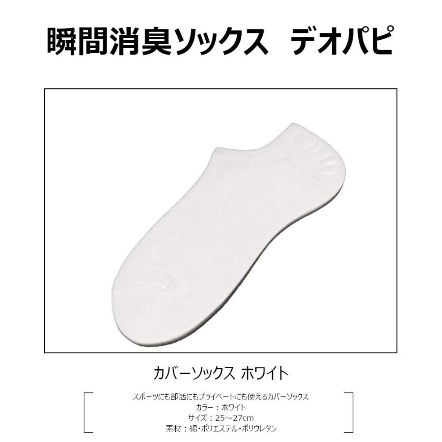 瞬間消臭靴下 デオパピ靴下カバーソックス ホワイト｜kokusai-shop｜06