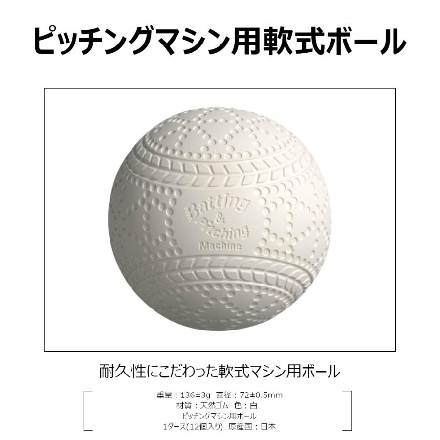 野球ピッチングマシン用ボール 軟式用A号ボール 1ダース｜kokusai-shop｜04