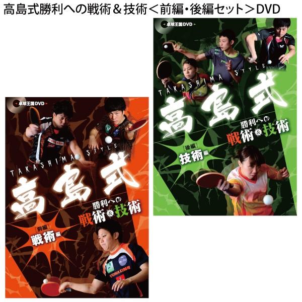 高島式勝利への戦術 技術 前編 激安特価品 後編セット DVD メーカー直送