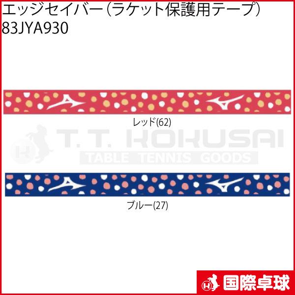 卓球 サイドテープ ミズノ エッジセイバー ラケット保護用テープ jya930 メンテナンス 国際卓球 Yahoo 店 通販 Yahoo ショッピング