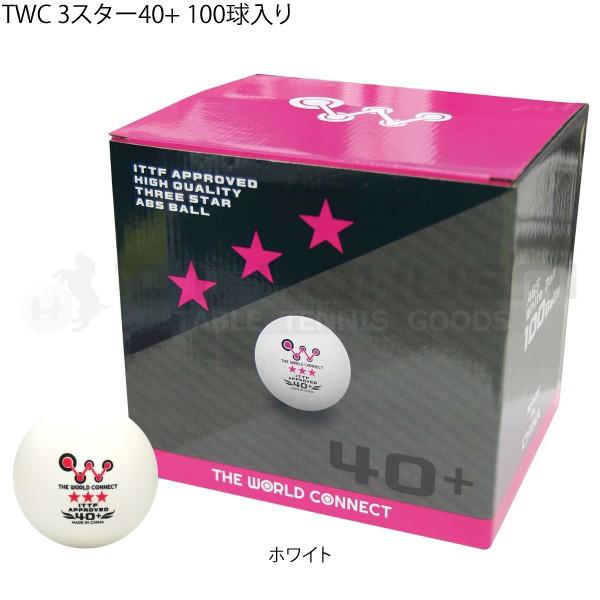 限定価格セール 卓球 ボール 3スター 40mm Twc The World Connect 3スター40 100球入り Wantannas Go Id