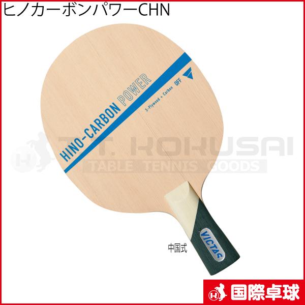 ヒノカーボン パワーCHN 卓球 ラケット 中国式ペンホルダー ヴィクタス 速くおよび自由な 中ペン ＶＩＣＴＡＳ VICTAS 超安い品質