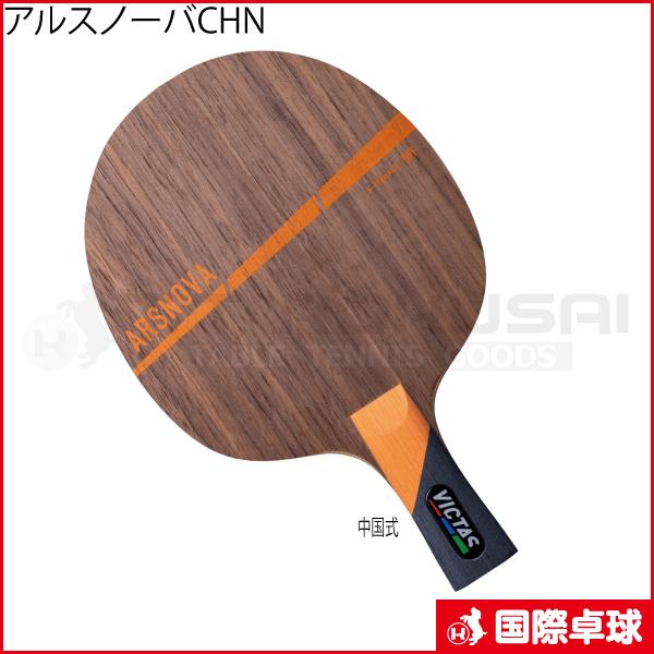 大勧め アルスノーバchn 卓球 ラケット 中国式ペンホルダー 中ペン ヴィクタス Victas ｖｉｃｔａｓ Wantannas Go Id