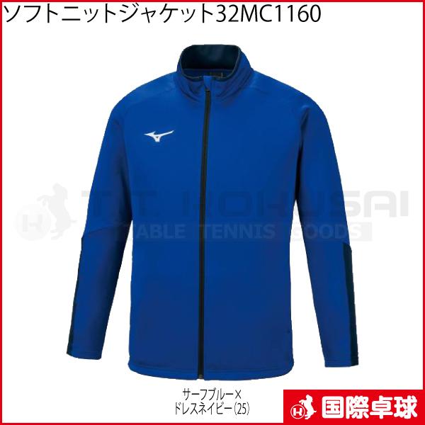 ソフトニットジャケット 32MC1160 卓球 トレーニングウェア ジャージ ミズノ MIZUNO 男女兼用|kokusaitakkyu|04