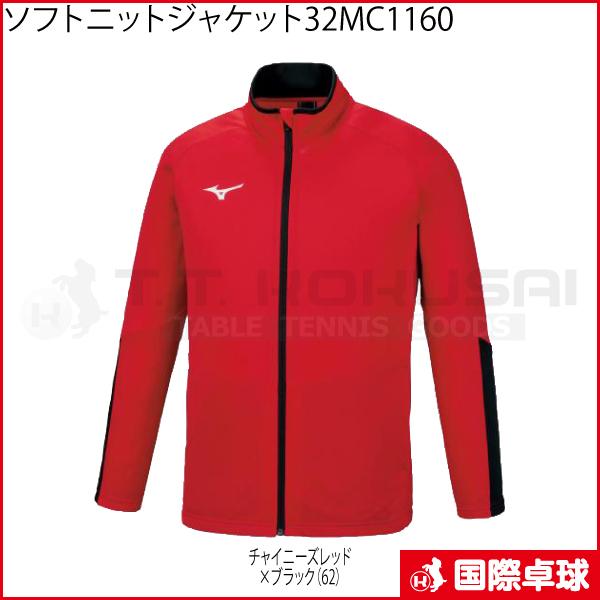 ソフトニットジャケット 32MC1160 卓球 トレーニングウェア ジャージ ミズノ MIZUNO 男女兼用|kokusaitakkyu|05