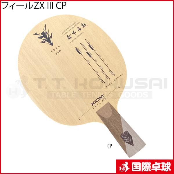 フィールZX III CP 卓球 史上最も激安 ラケット 中国式ペンホルダー エクシオン 中ペン 値段が激安 XIOM