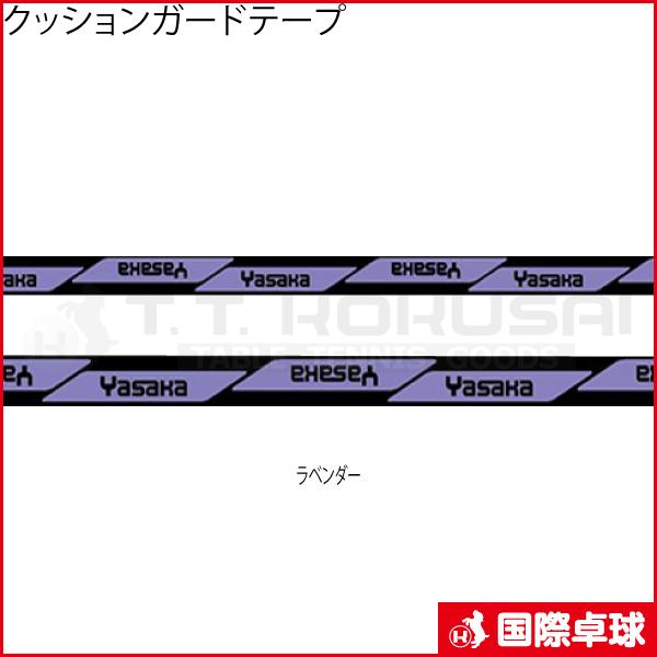 新色 クッションガードテープ 卓球 サイドテープ ヤサカ 在庫一掃 注文後の変更キャンセル返品 YASAKA