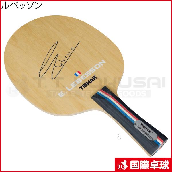 21年新作 ルベッソン 卓球 ラケット シェークハンド ティバー Tibhar
