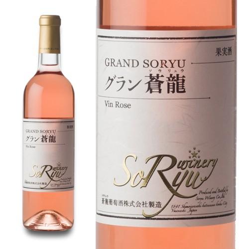 ワイン 国産ワイン 蒼龍葡萄酒 グラン 蒼龍ヴィン・ロゼ（Vin・Rose）720ml (17847160)山梨ワイン 甲州ワイン 日本ワイン やや甘口｜kokusan-wine