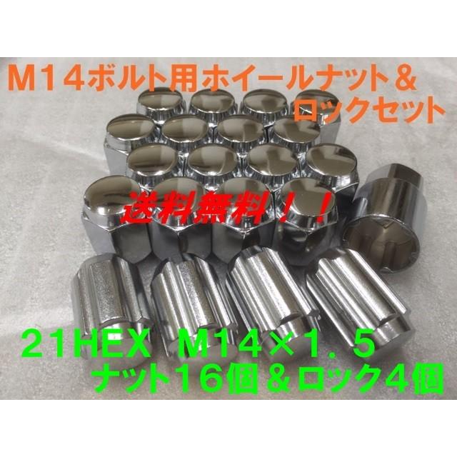 ホイールナット16個 盗難防止ロックナット4個セットＭ14-P1.5 21HEX 21HEX M14 × P1.5 クローム ナット16個&盗難防止ロック4個 20個セット