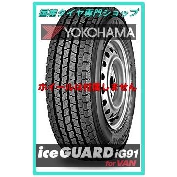 スタッドレス　2018年製造　ヨコハマタイヤ　アイスガードＩＧ９１Ｖ　145/80Ｒ12　80/78Ｎ　バン用スタッドレス｜kokusan