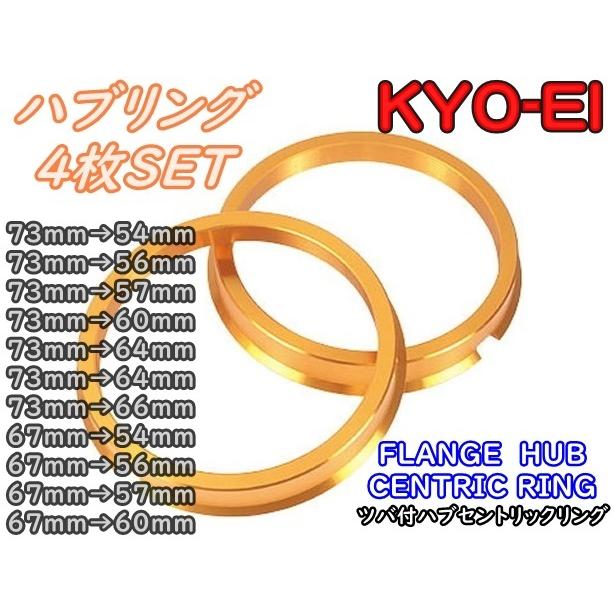 KYO-EI 4枚SET ツバ付き ハブリング 超軽量ジュラルミン KYO-EI 4枚SET ツバ付き ハブリング 超軽量ジュラルミン